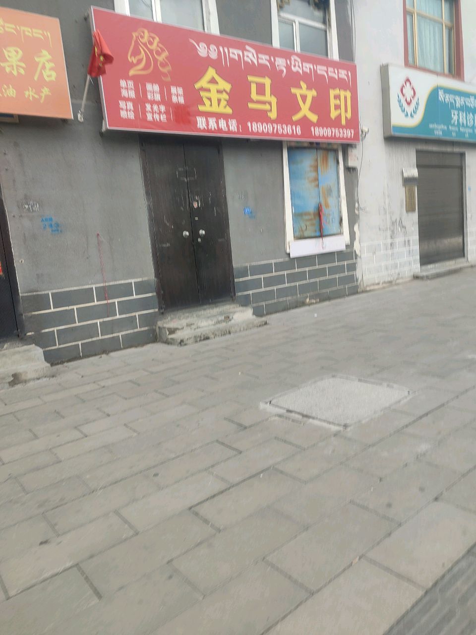 班玛县牙科诊所