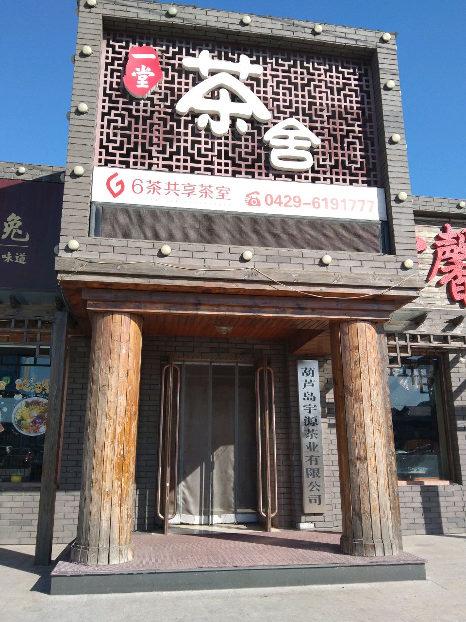 葫芦岛宇源茶业有限公司