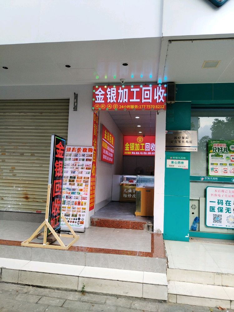 金银加工回收