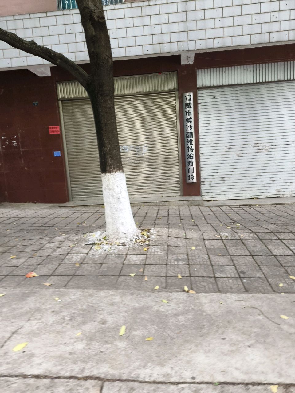 宣威市美沙酮维持治疗门诊