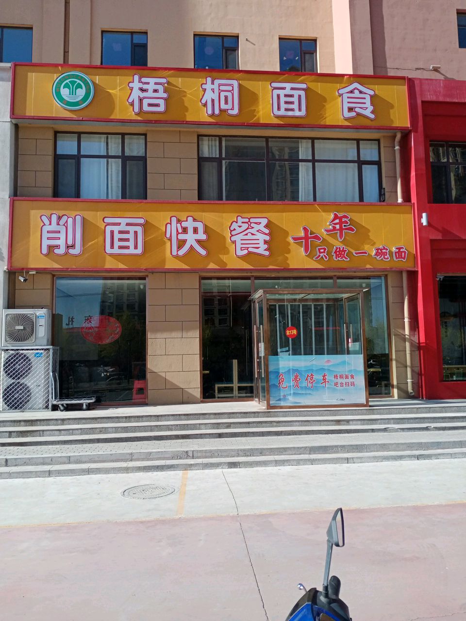 梧桐面食(棣阁文盈小区店)