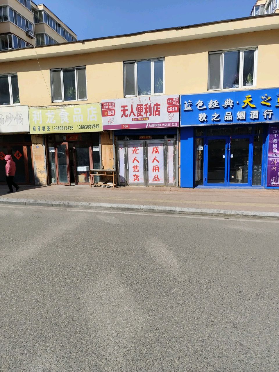 无人便利店(站前路店)