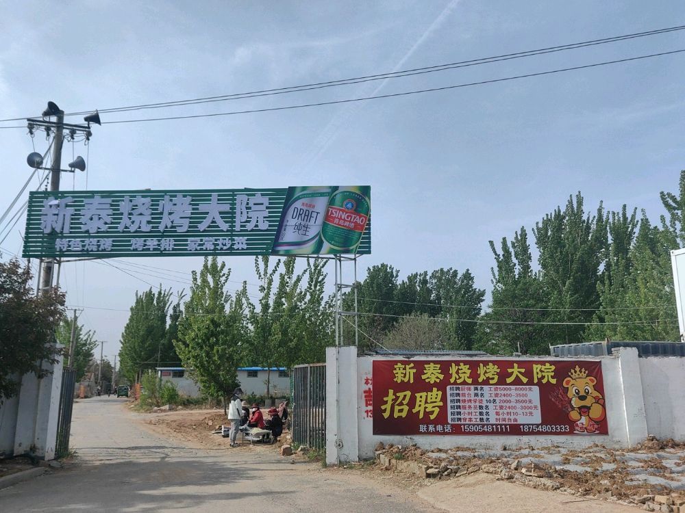 新泰烧烤大院