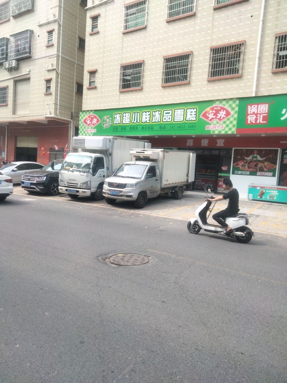 冰趣小栈冰品雪糕