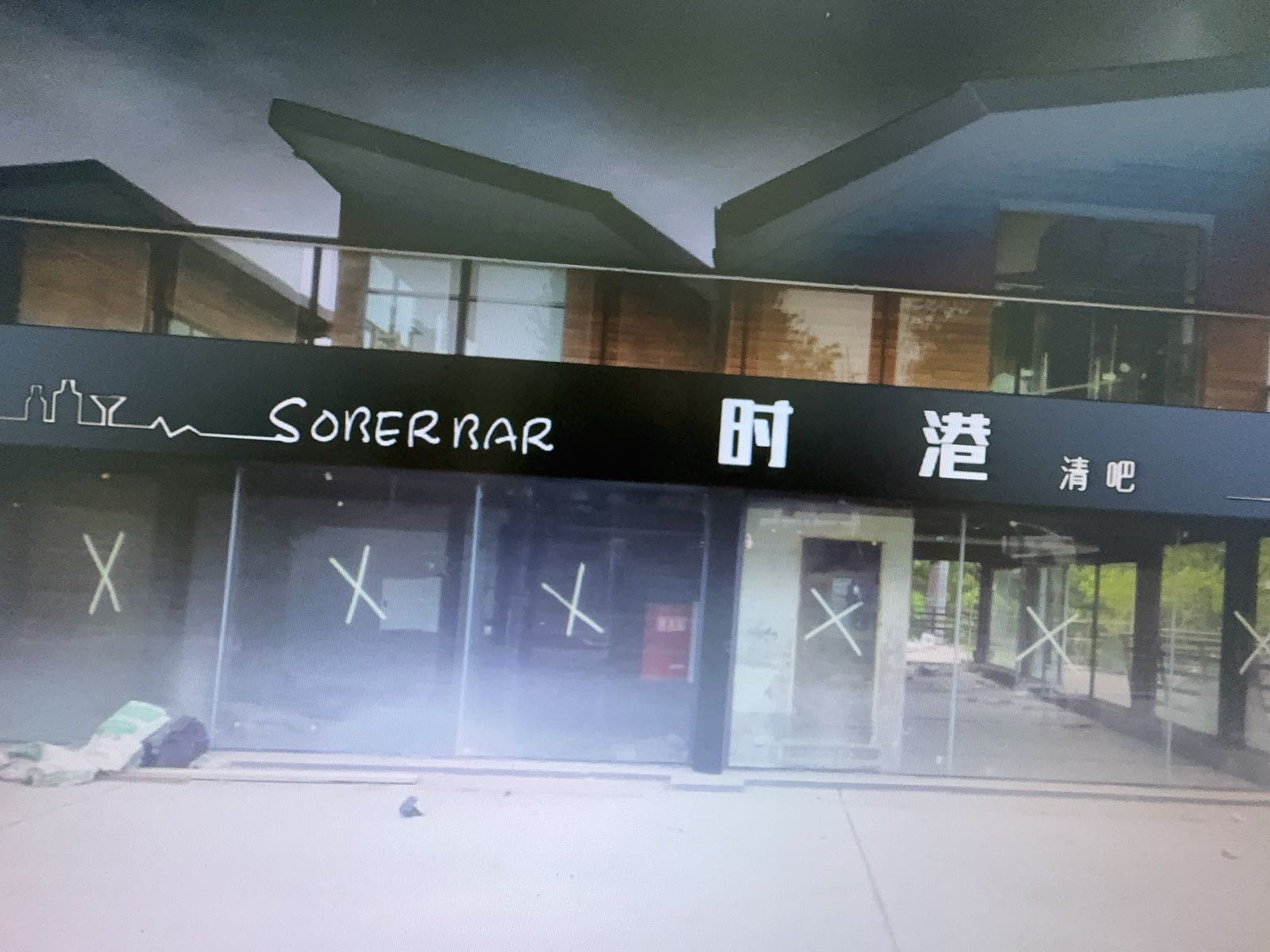 时港酒吧