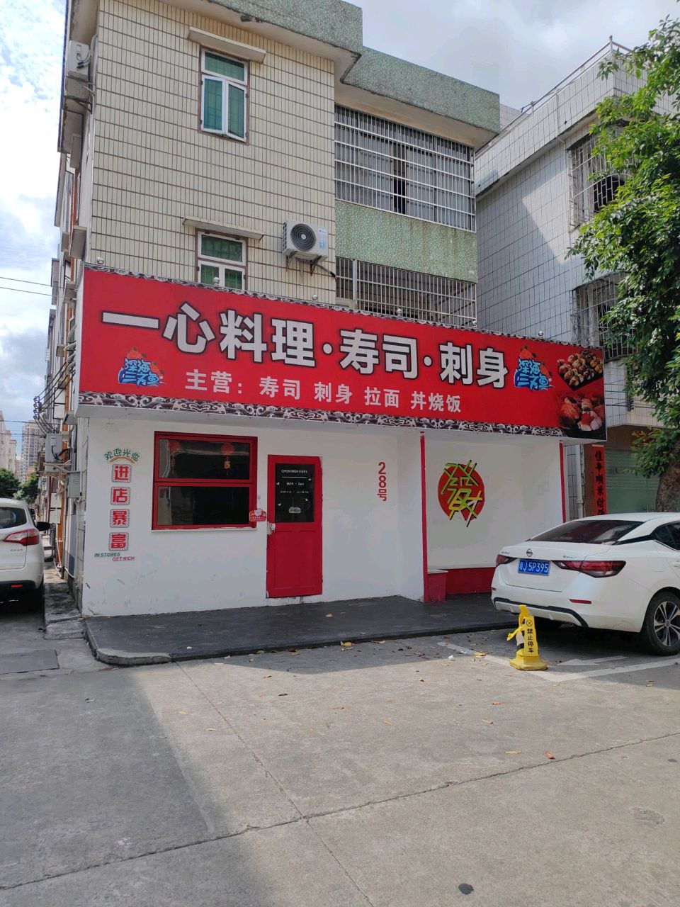 一心料理·寿司·刺身