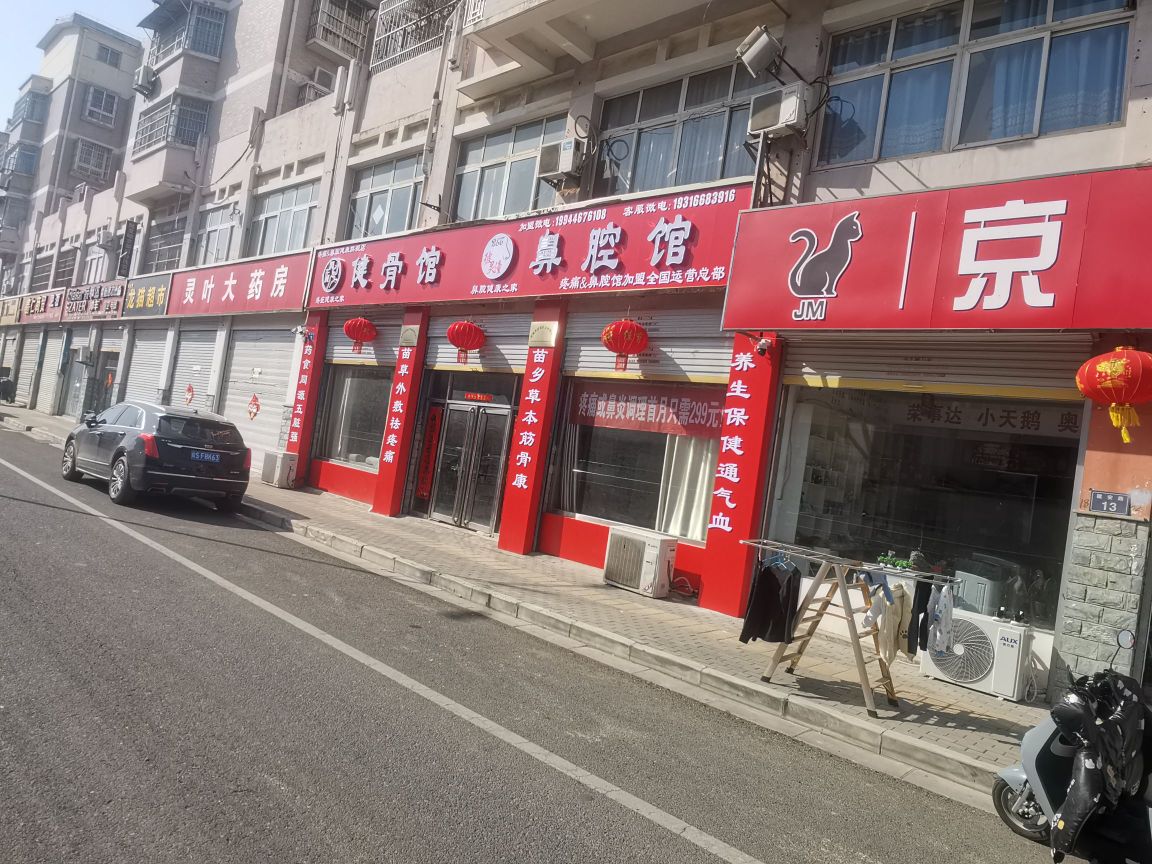 健骨馆鼻腔馆