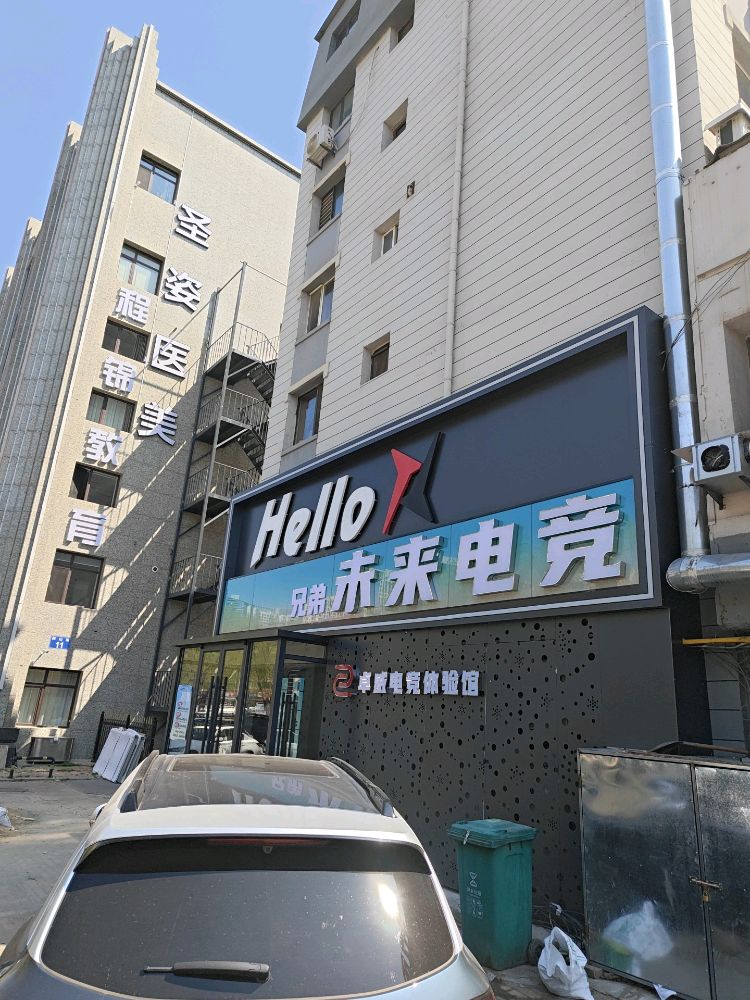 hello未来电竞(鞍山街店)
