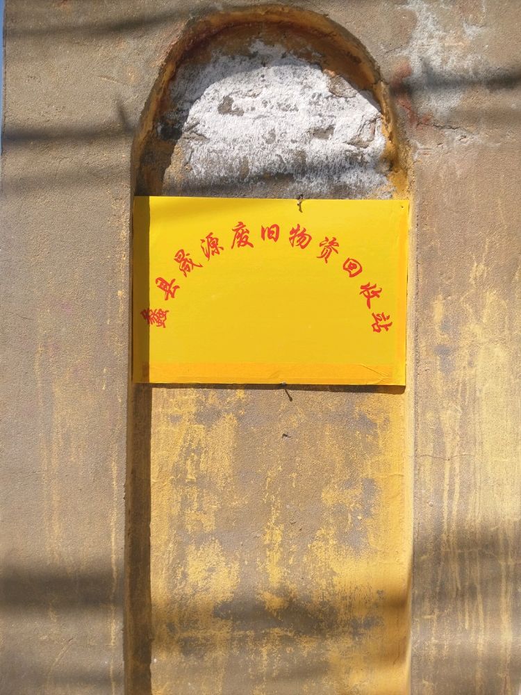 蠡县晟源废旧物资回收站