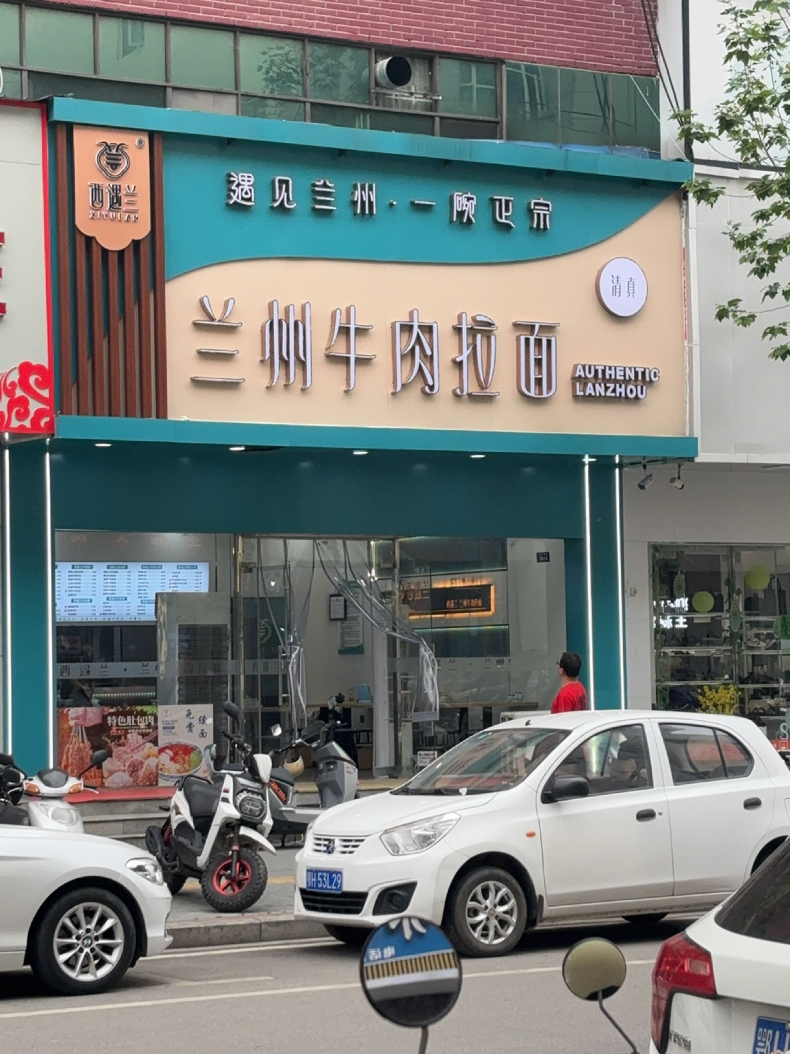 清真西遇兰兰州牛肉拉面(钟鼓楼路店)