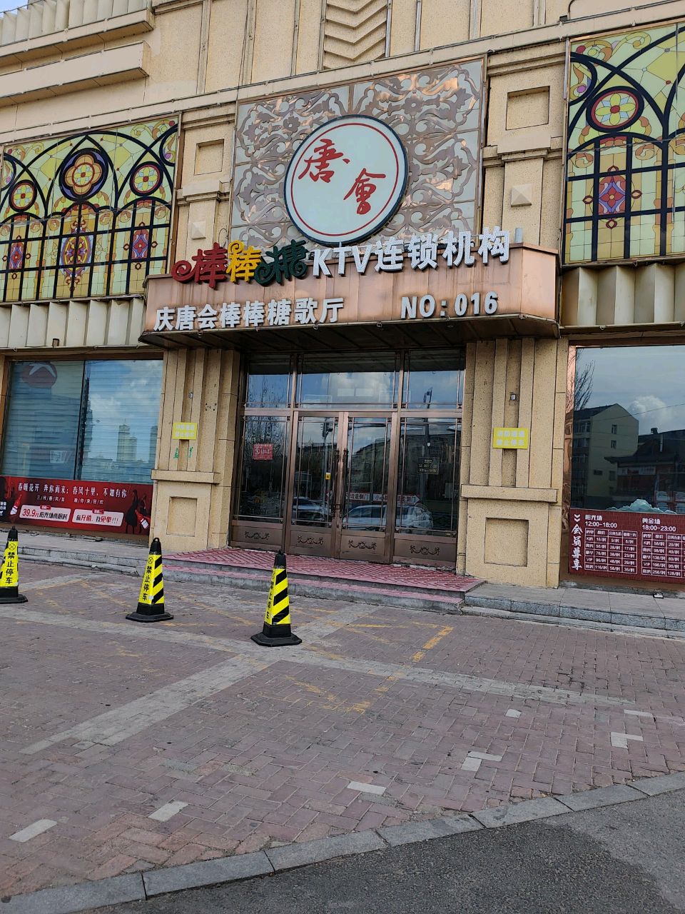 棒棒糖KTV连锁机构