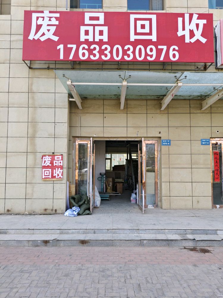 废品回收
