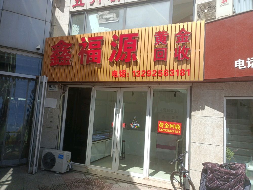 鑫福源黄金回收