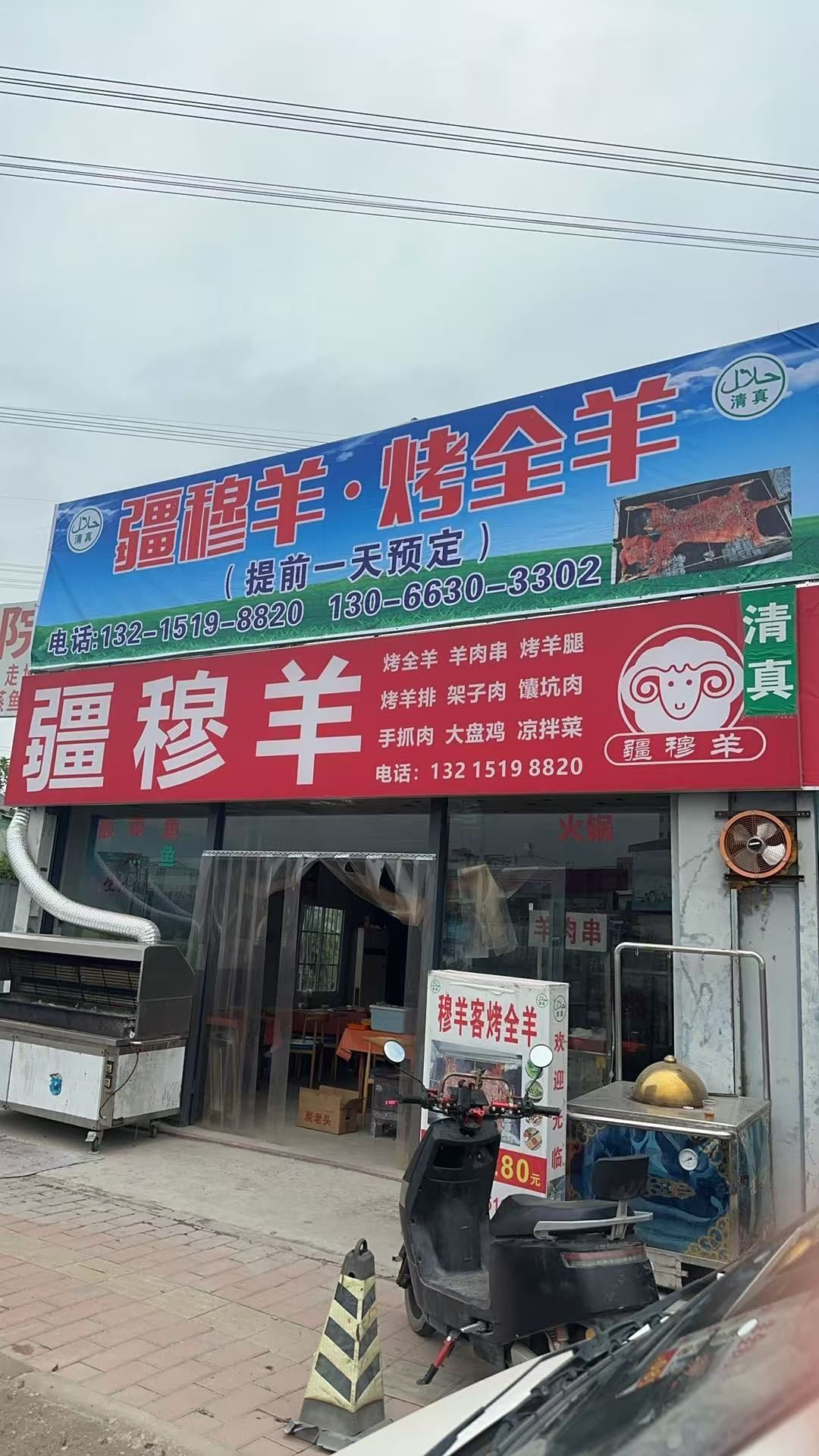 疆穆羊清真烤全羊