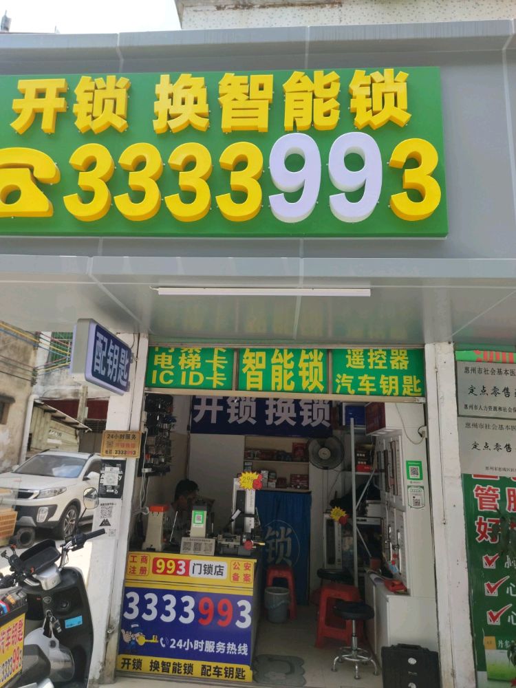 开锁换智能锁993门锁店