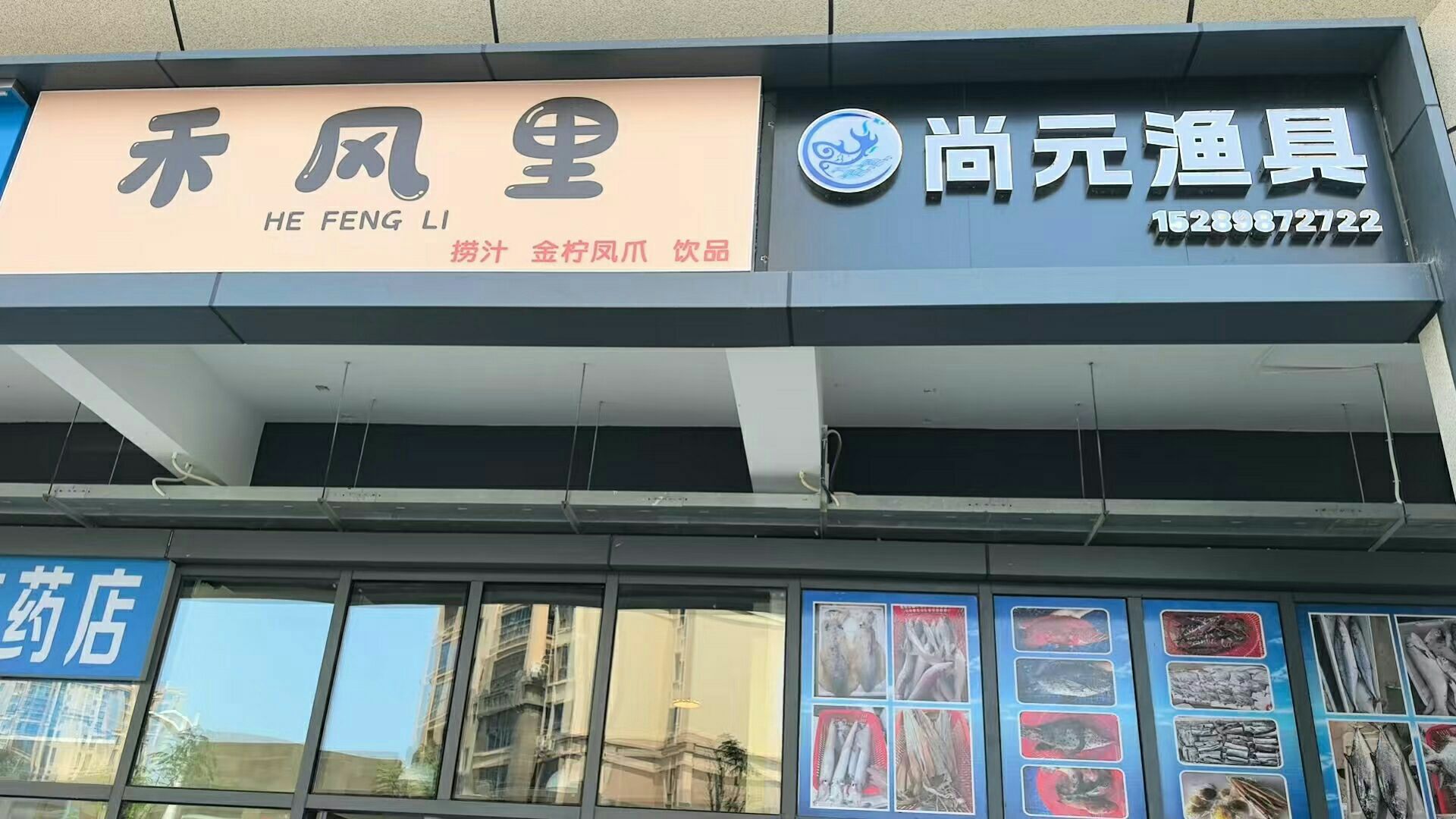 禾风里(捞汁金柠凤爪饮品店)