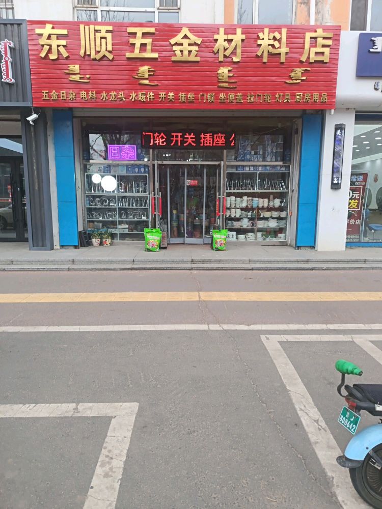 东顺五金材料店