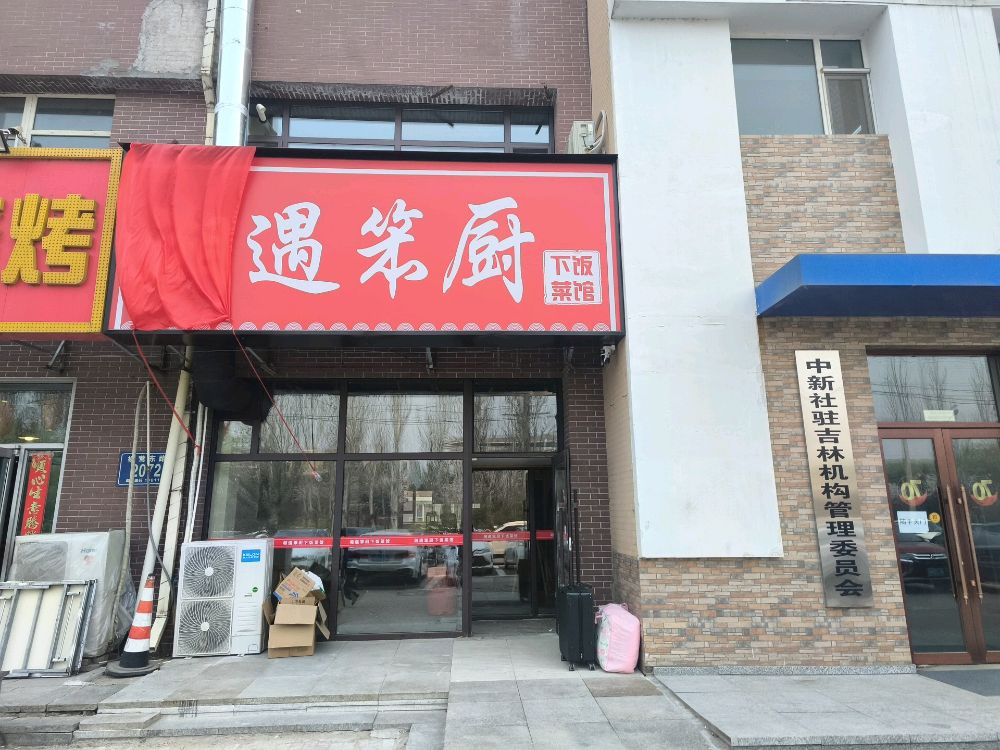 湘遇笨厨下饭菜馆(启明花园店)