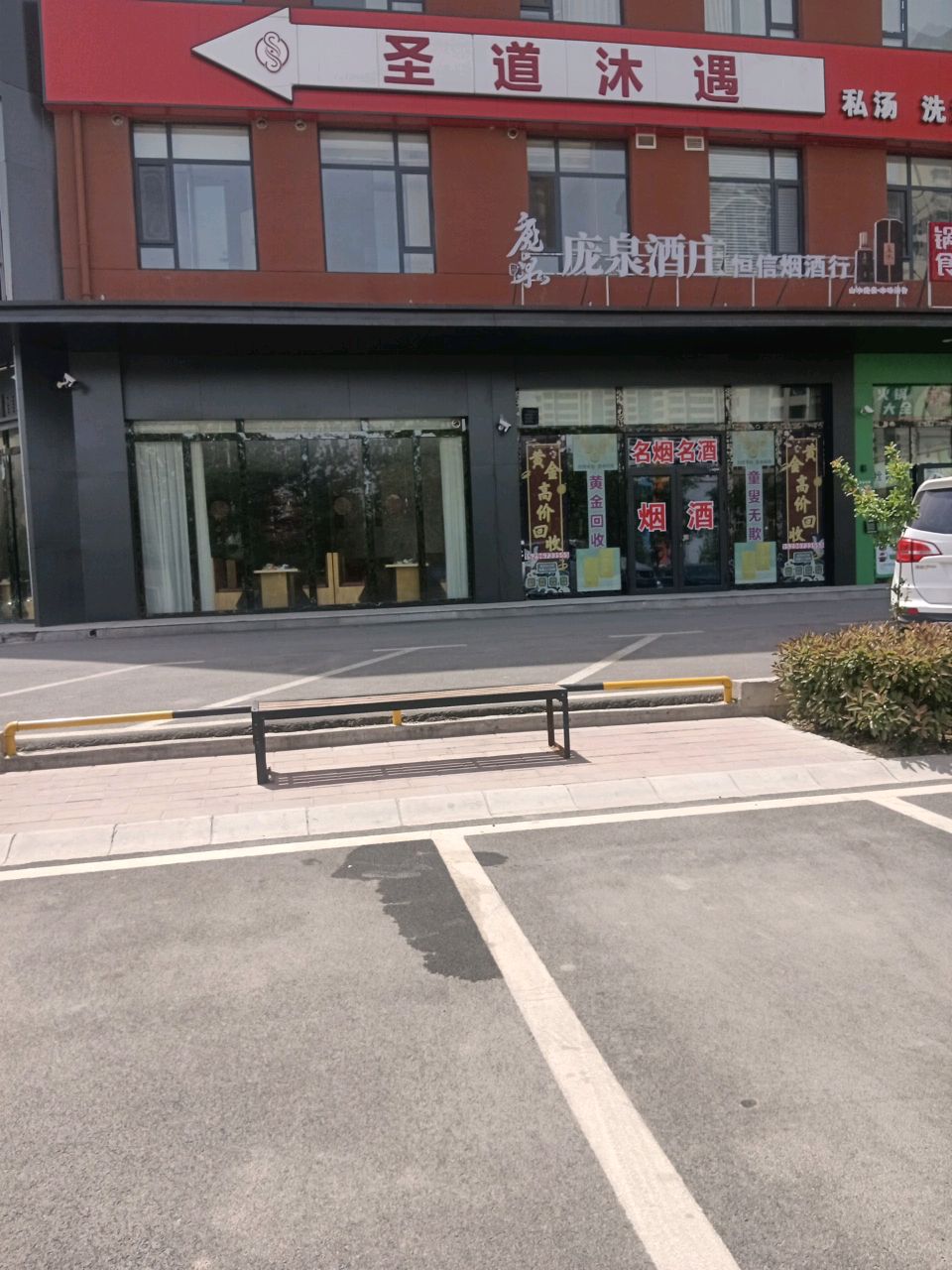 圣道·沐遇