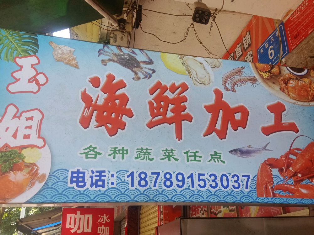 玉姐海鲜加工快餐店