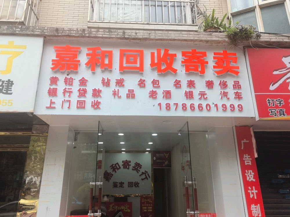 嘉和回收寄卖