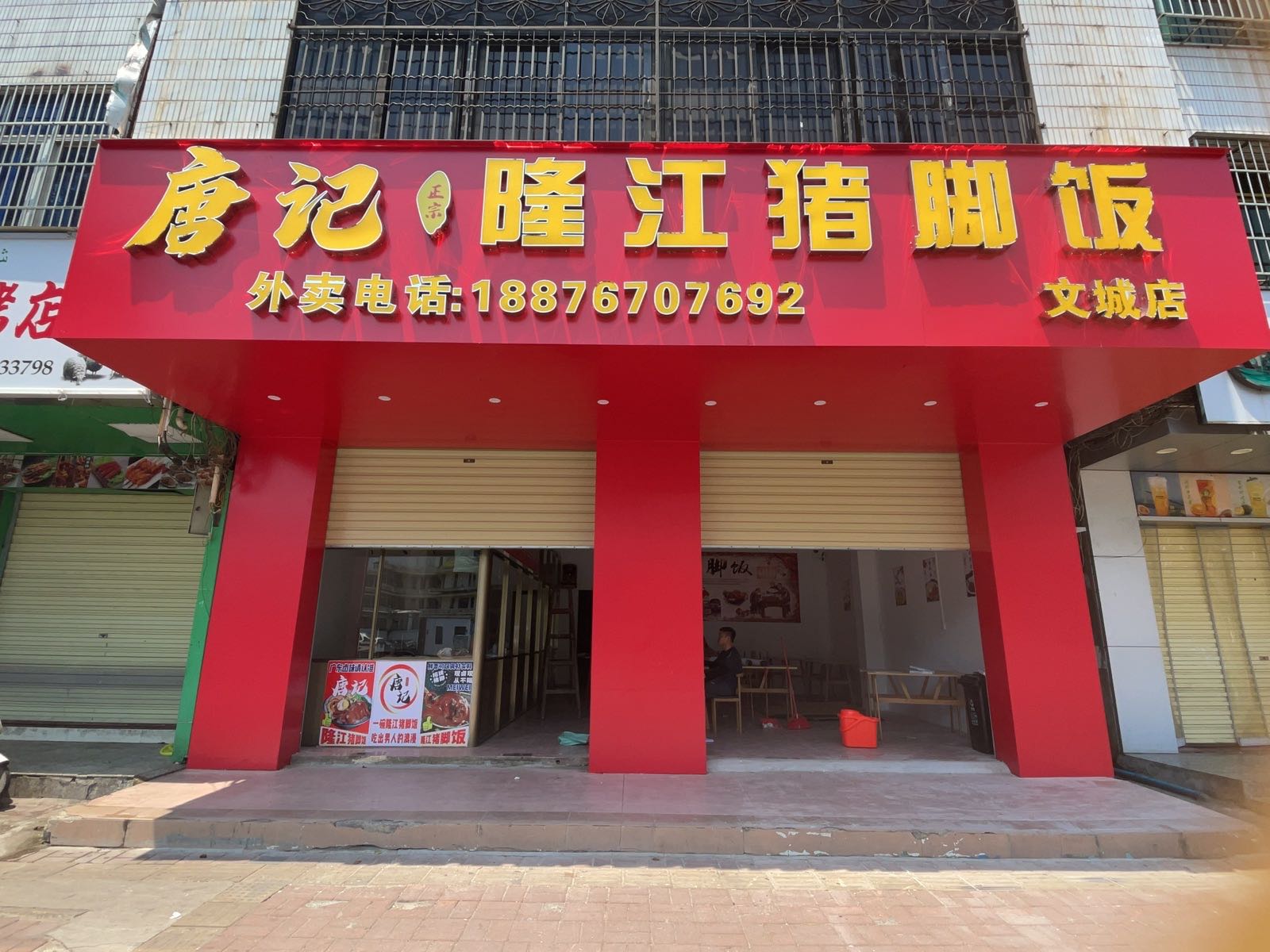 唐记隆江猪脚饭(文城店)
