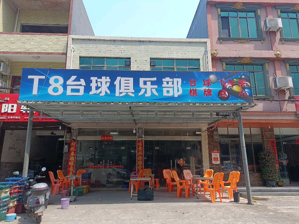 T8台球俱乐部
