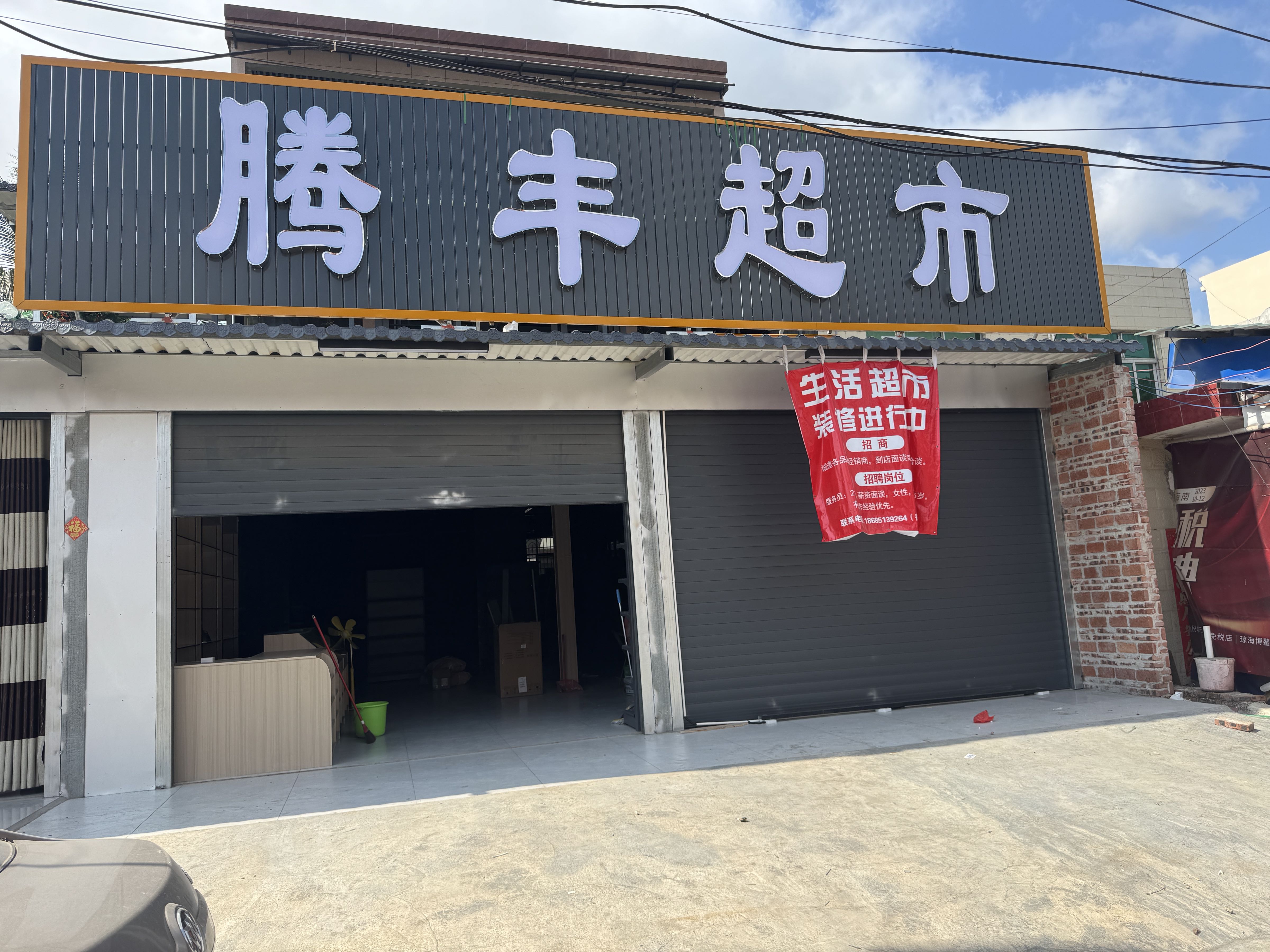 腾丰超市