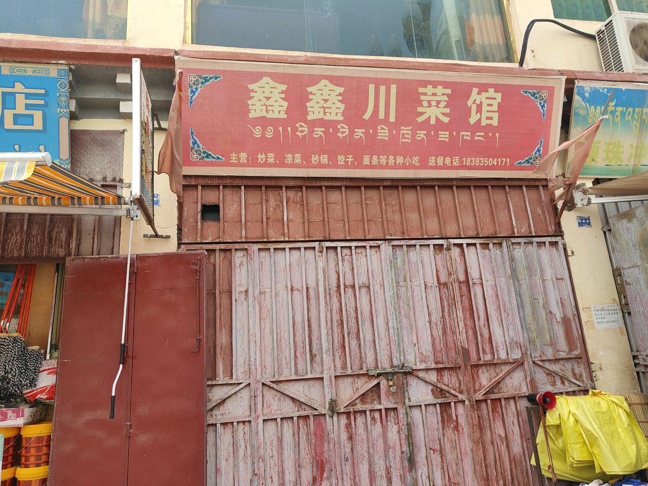 鑫鑫川菜馆(贡桑东路店)