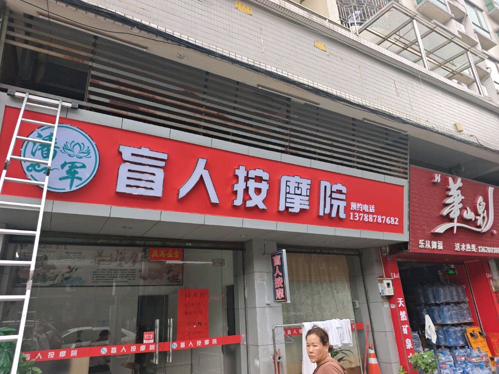 潘军盲人按摩院