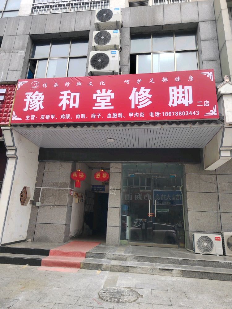 豫和堂修脚店二店