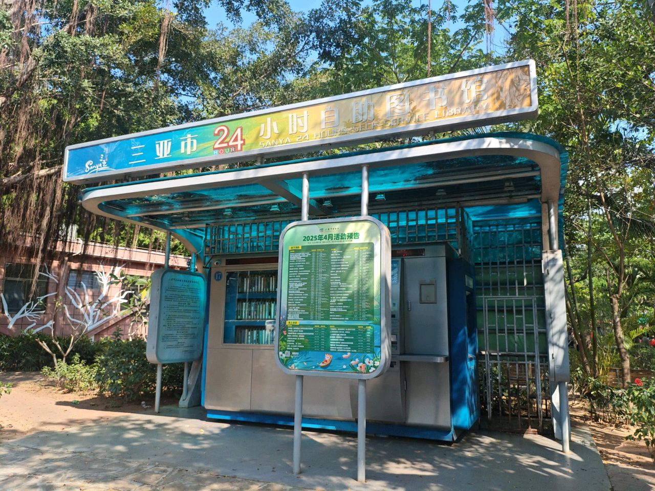 三亚市24小时自助图书馆(三亚市吉阳镇卫生院南)