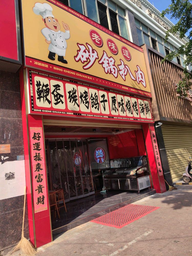 老味道砂锅扒肉(金泉星河花园店)