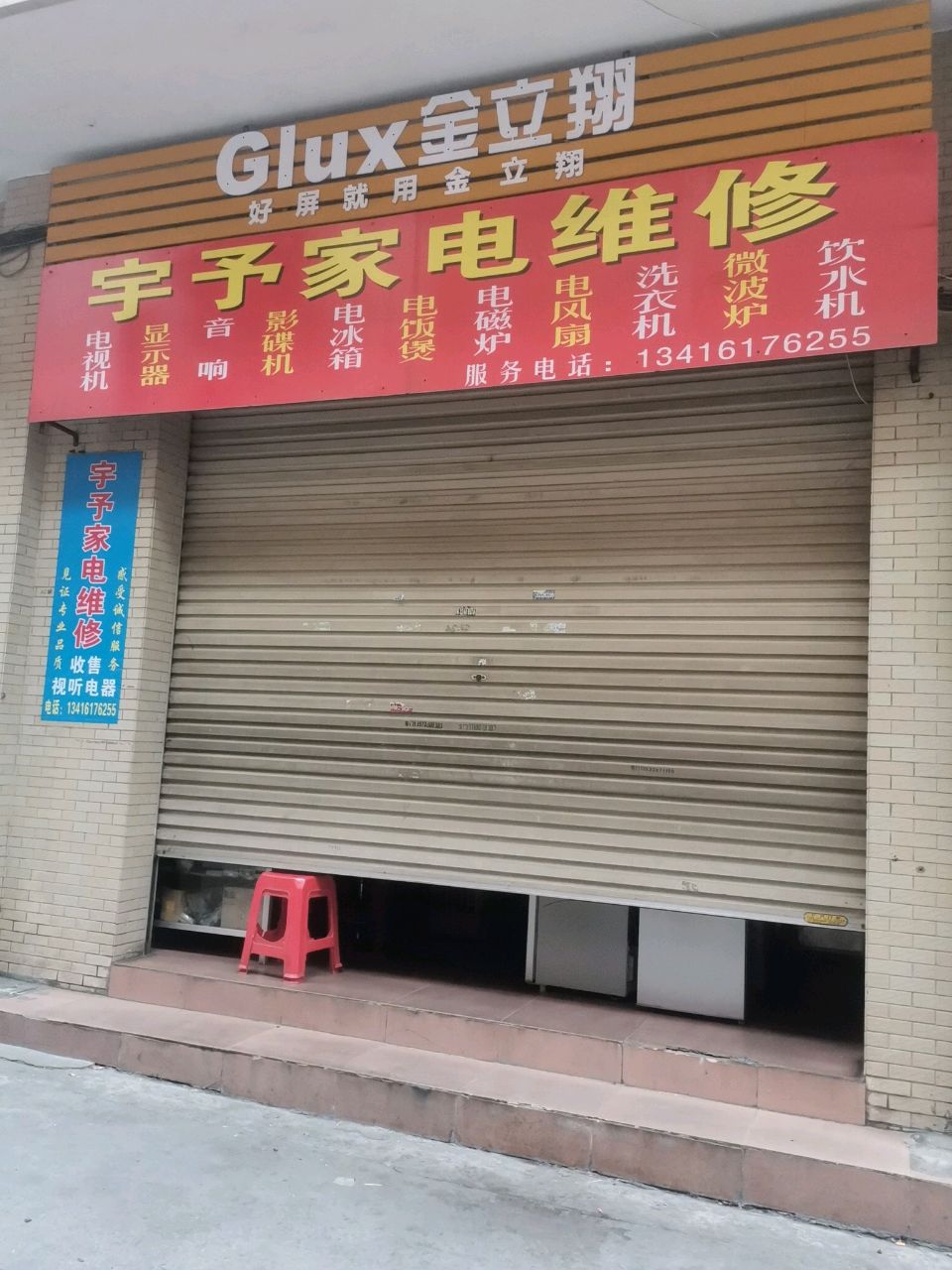 宇予家电维修