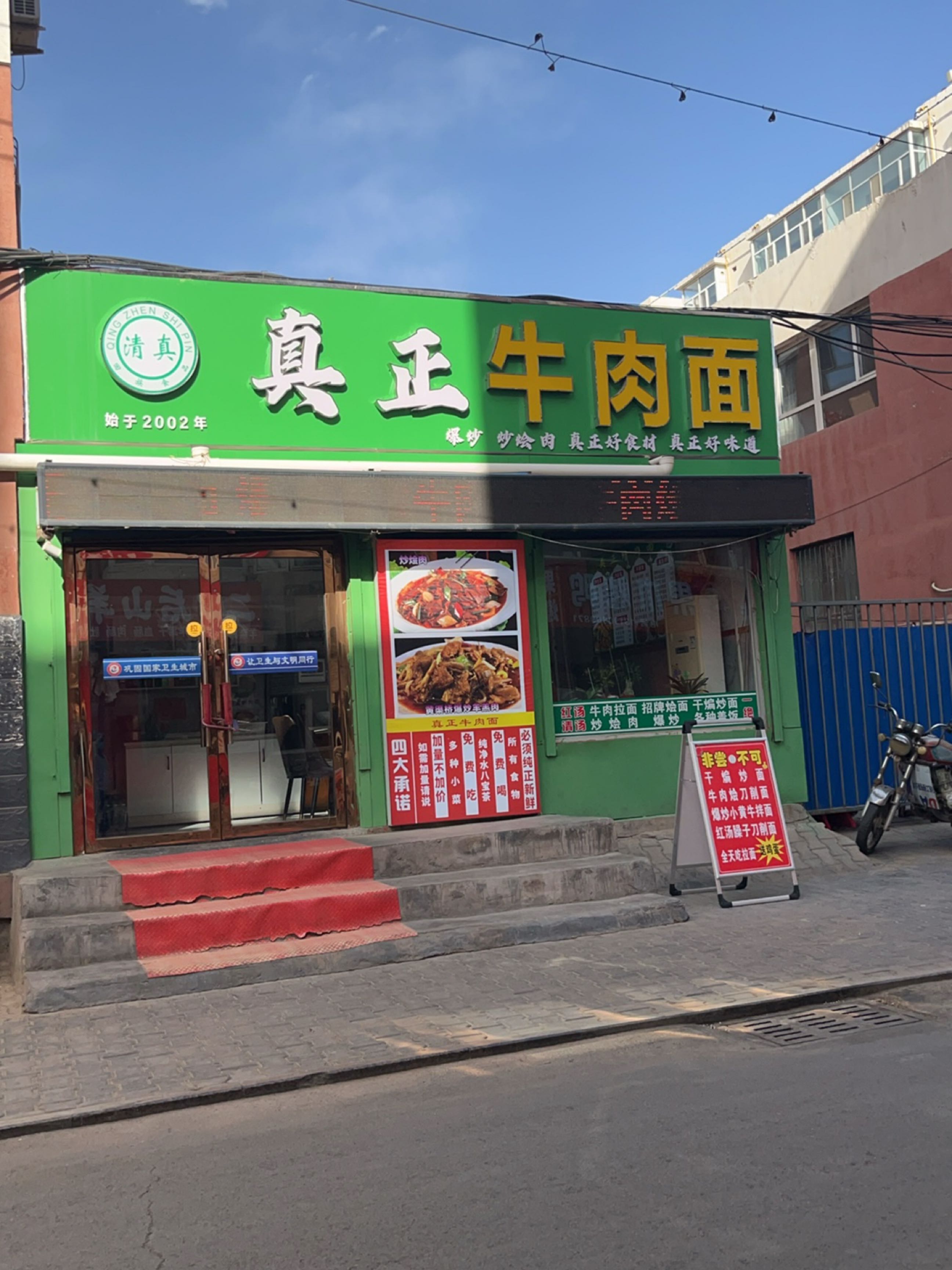 真正牛肉面(总店清真)