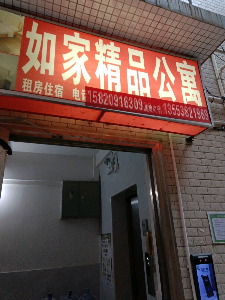 如家公寓住宿