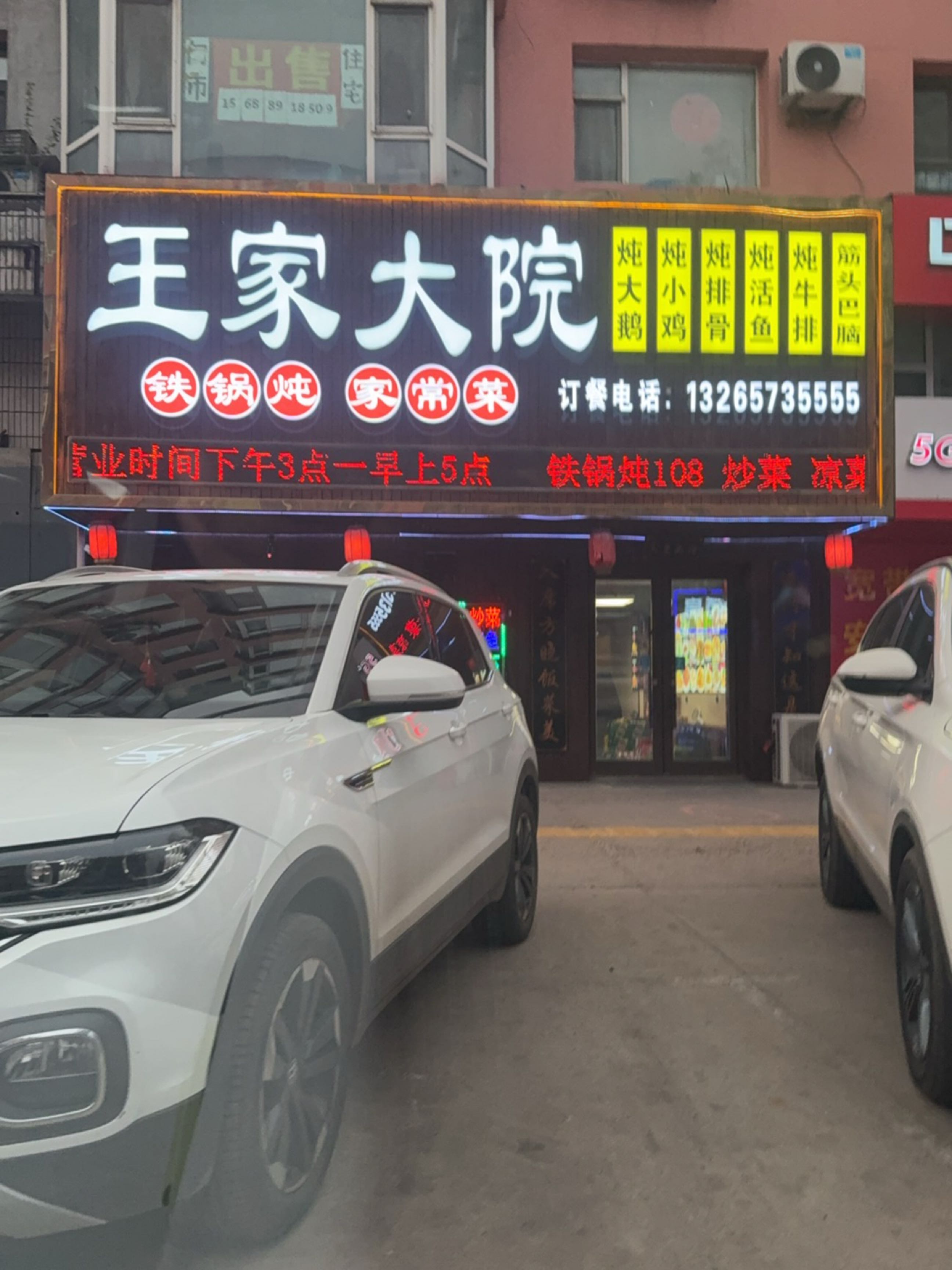 王家大院铁锅炖