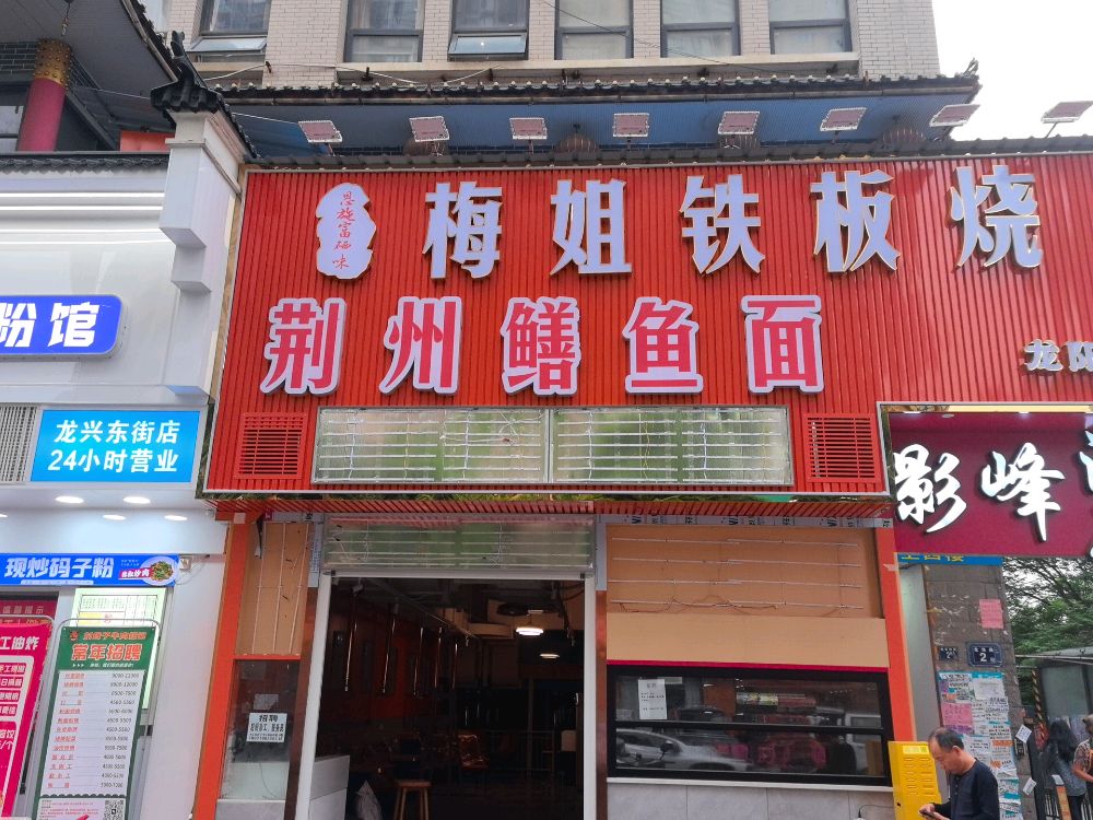 梅姐铁板烧