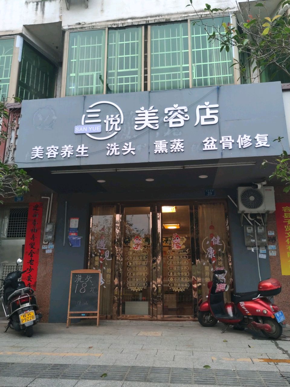 三悦美容店