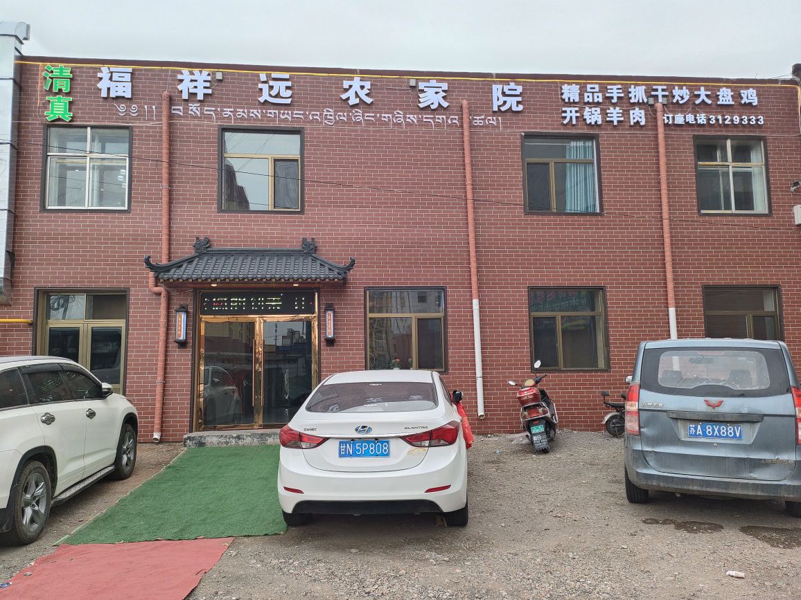 福祥远农家院