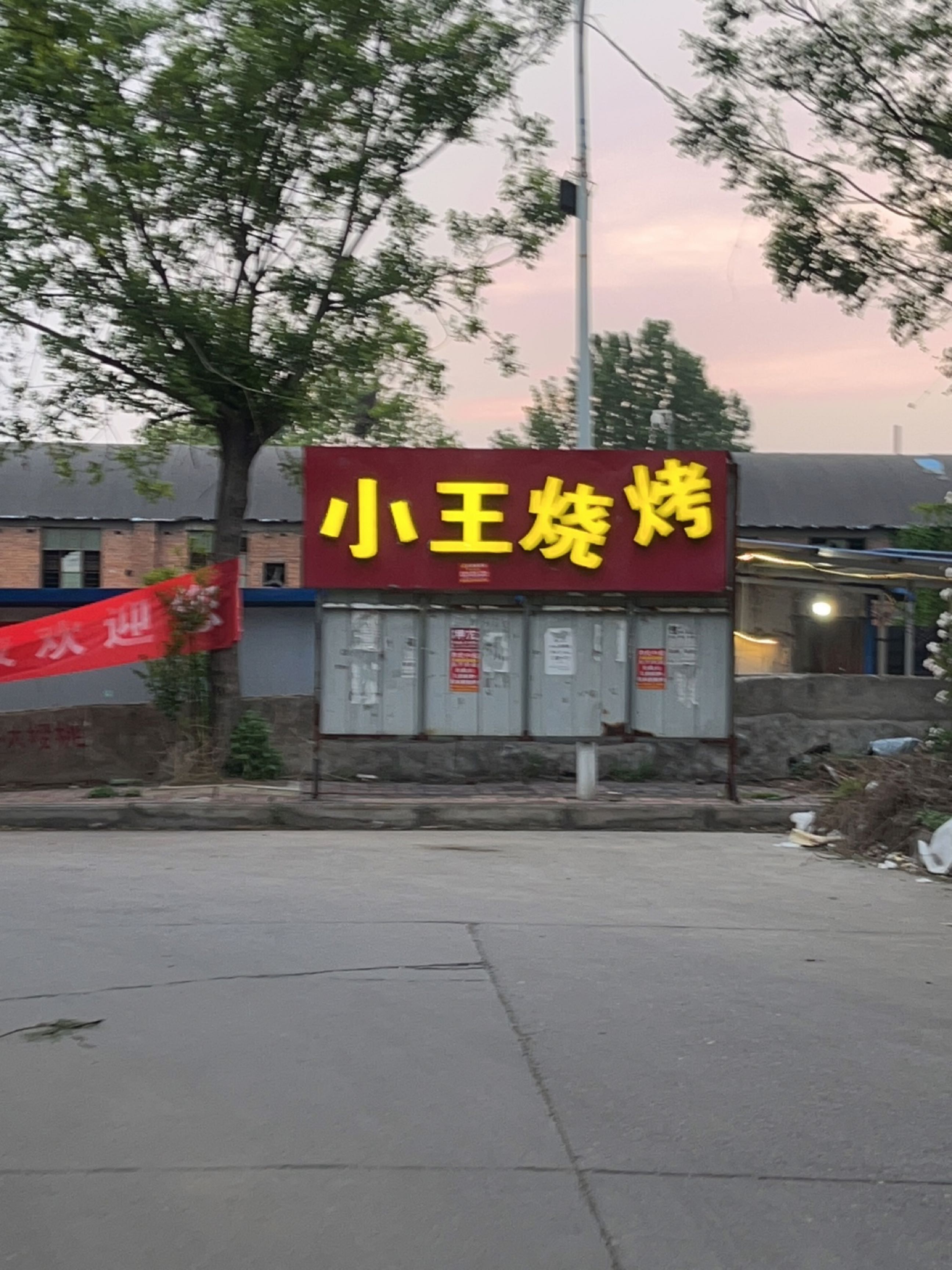 小王烧烤(四矿路店)