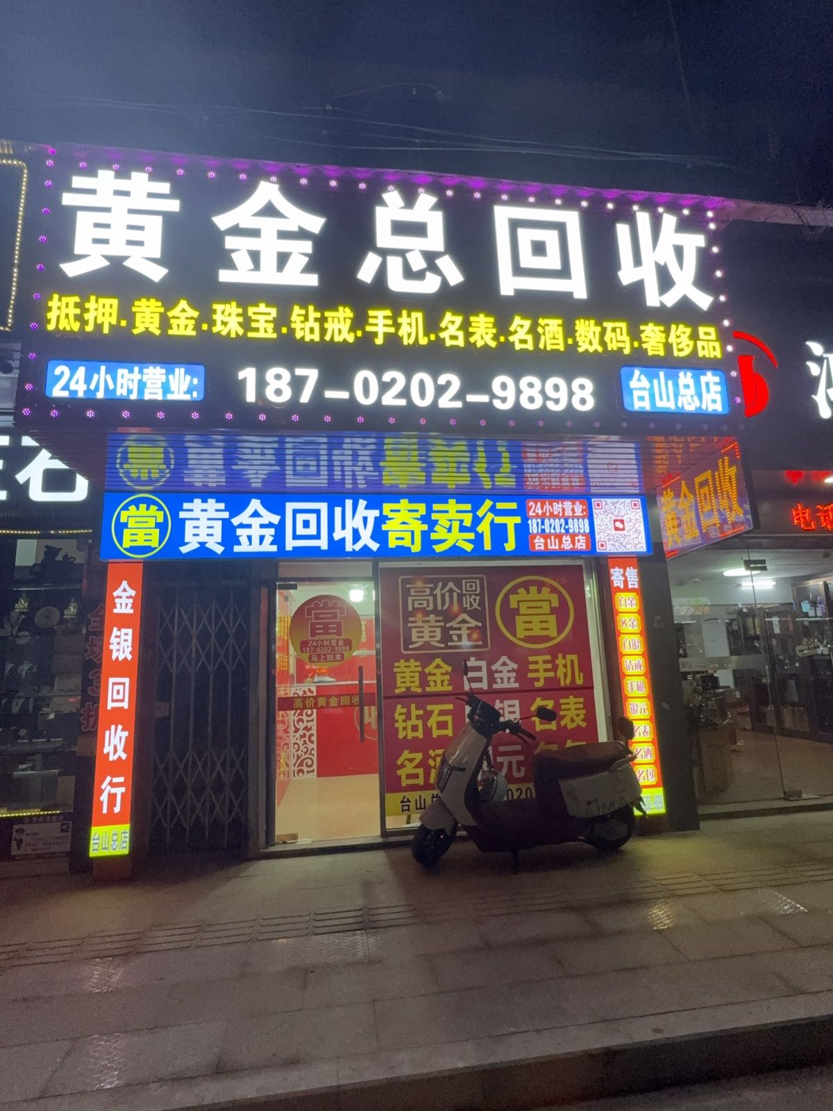 黄金回收(台山总店)