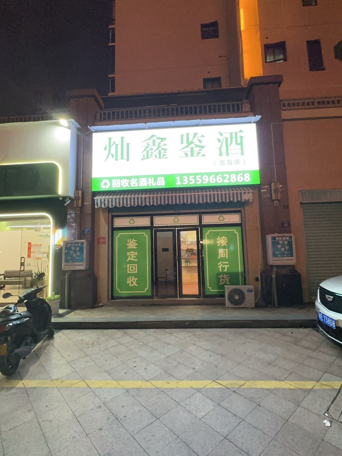 灿鑫鉴酒·回收礼品(龙海店)