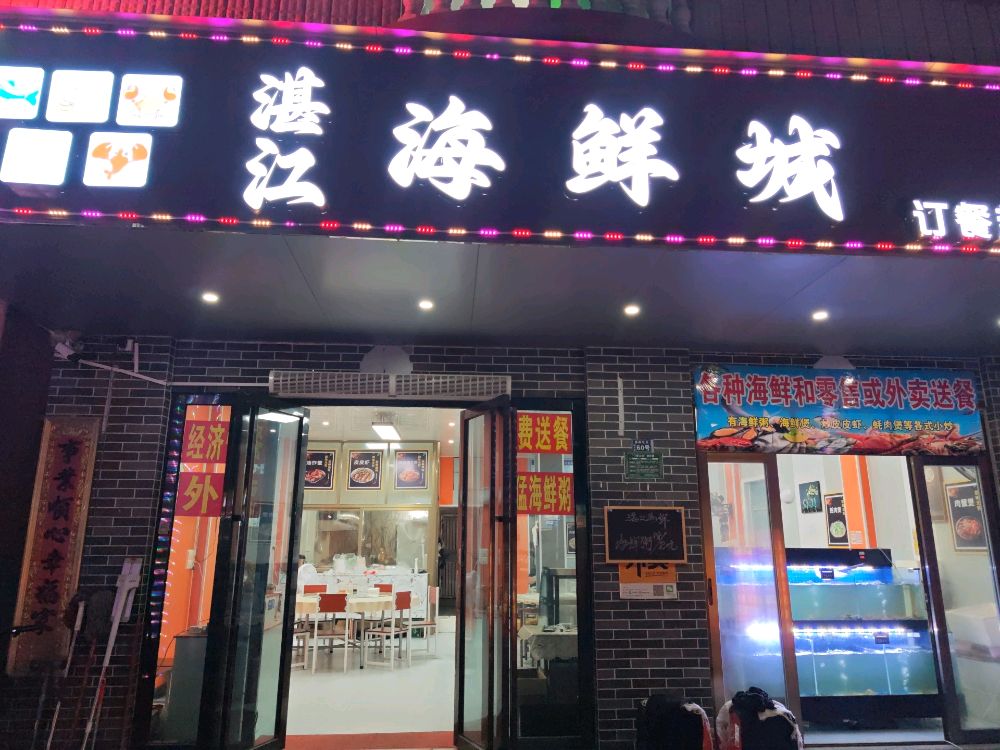 湛江海鲜城