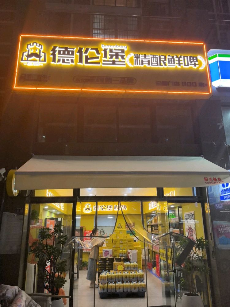 德伦堡精酿鲜啤(中豪国际星城店)