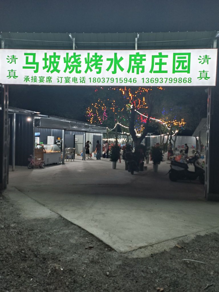 清真马坡烧烤水席庄园