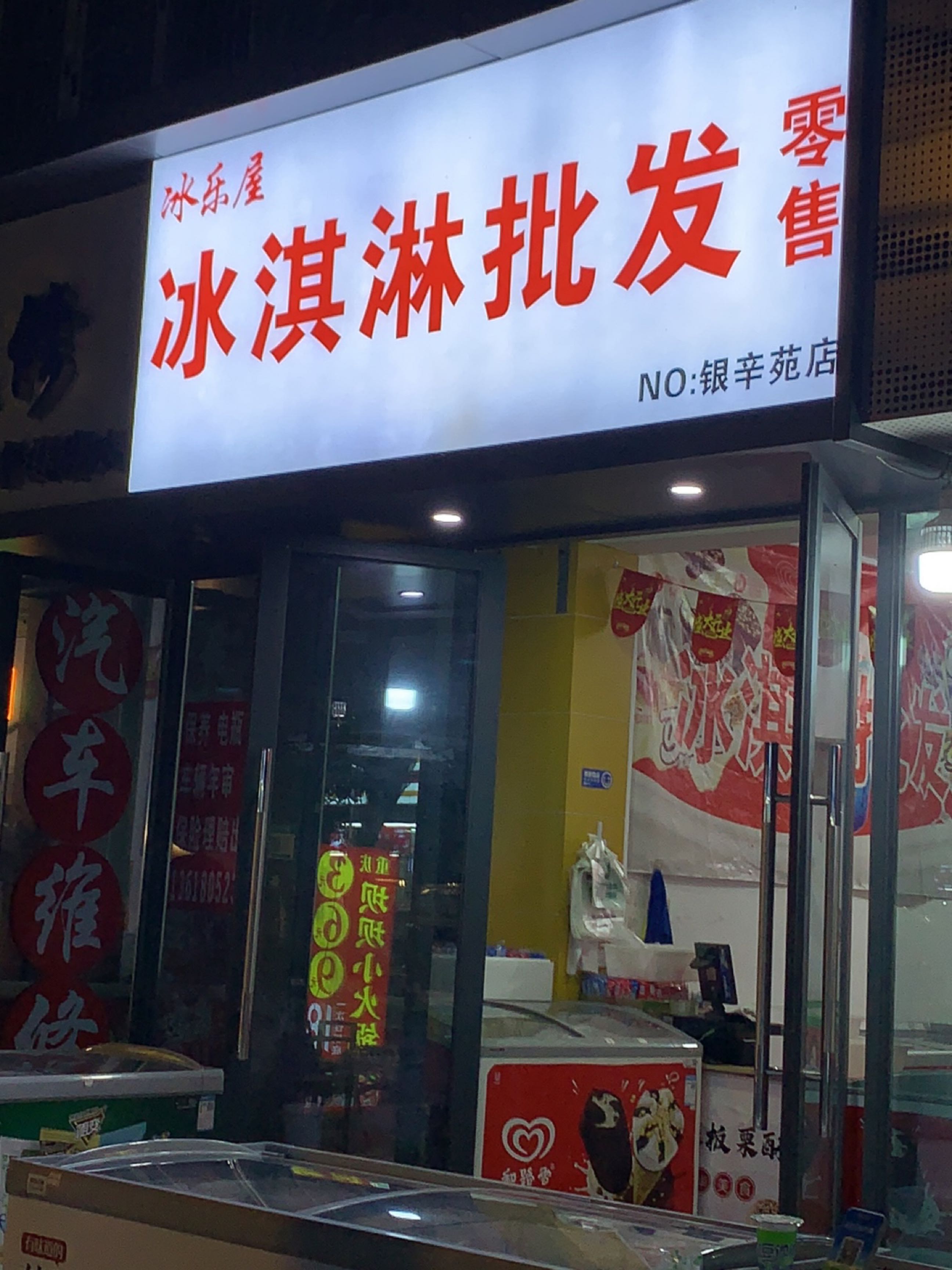 冰乐屋冰淇淋批发(银幸苑店)