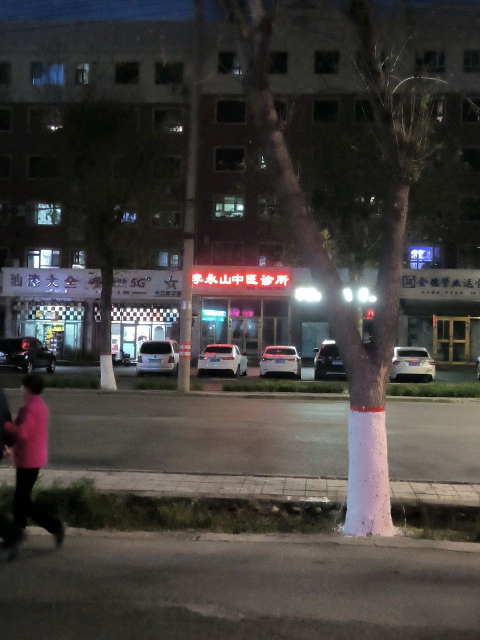 李永山中医诊所