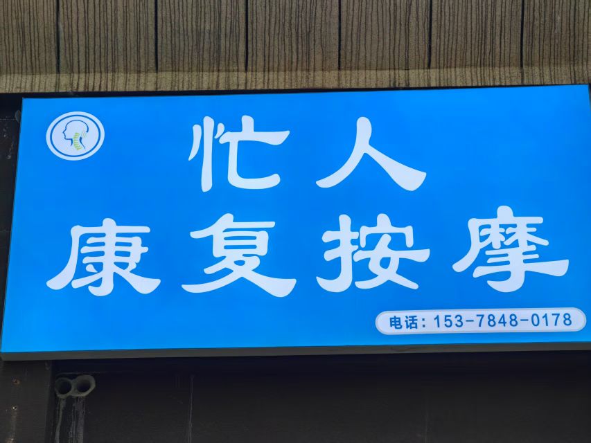 忙人康复按摩