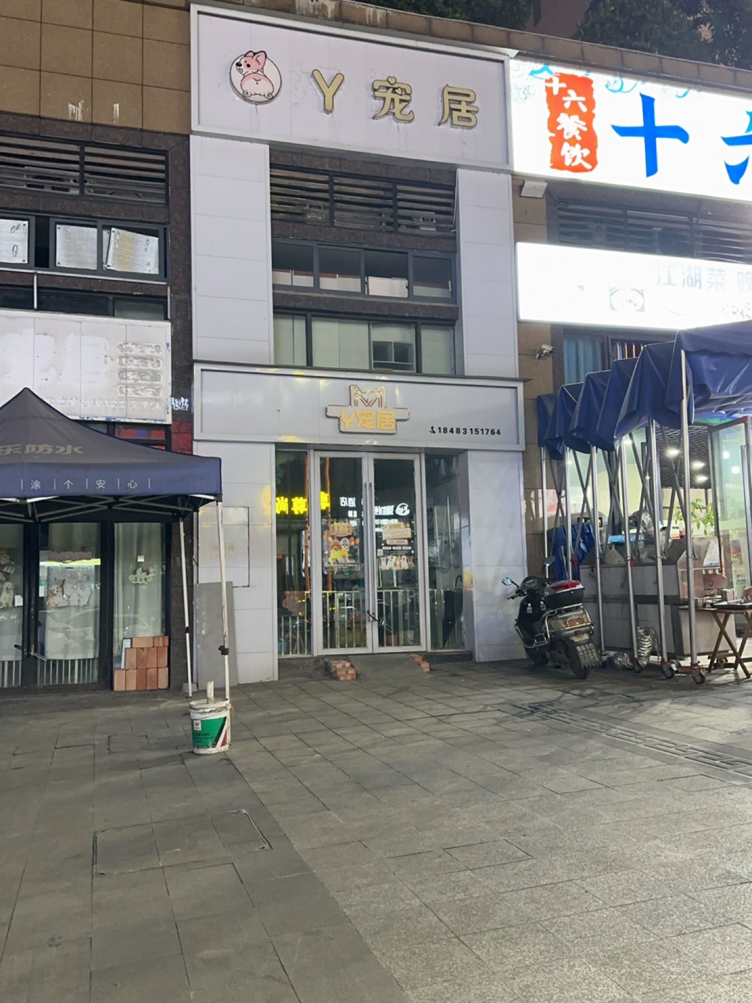 y宠居宠物生活馆